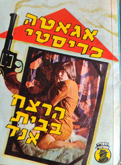 תמונה 3 ,3 ספרי כיס מאת אגאטה כריסטי: למכירה בחיפה ספרות וחומרי לימוד  אחר
