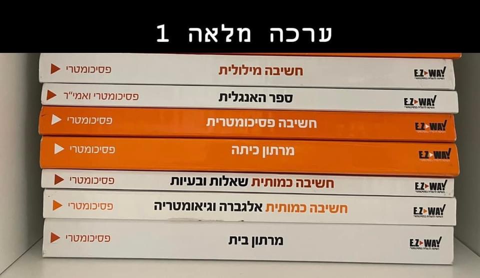 תמונה 1, ספרי פסיכומטרי EzWay למכירה בהוד השרון | ספרות ומאמרים  ספרי לימוד