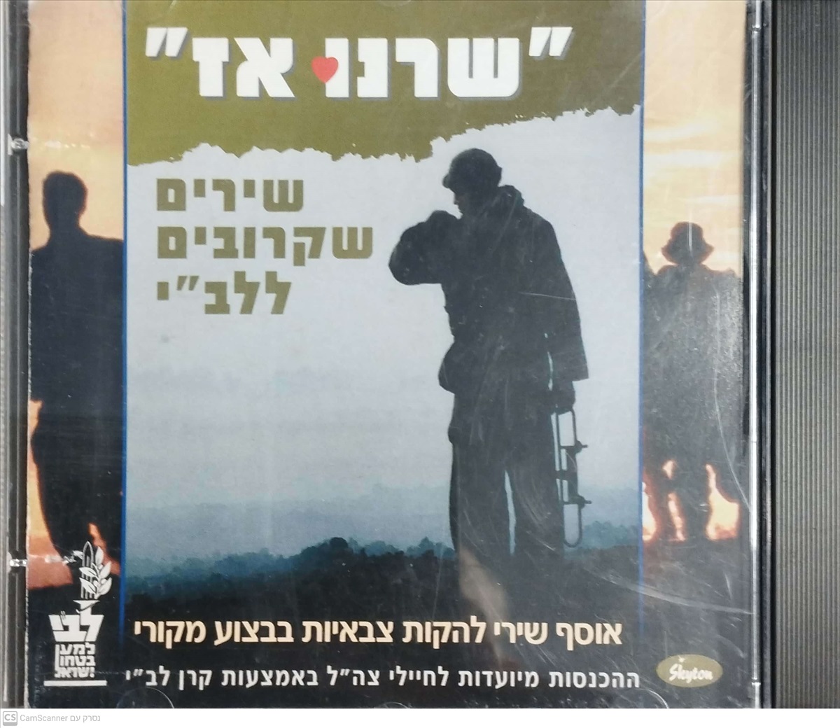 תמונה 1, שרנו אז שירים שקרובים ללבי למכירה ברמת השרון | אספנות  תקליטים ודיסקים