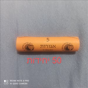 50 מטבעות של 5 אגורות בגליל 