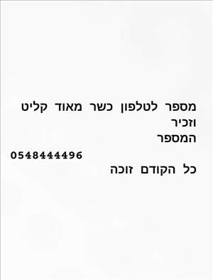 מספר טלפון כשר 