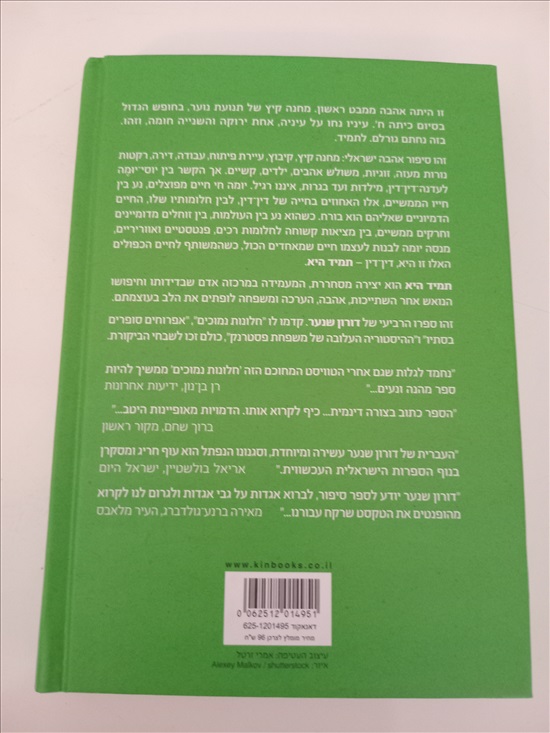 תמונה 2, ספר של דורון שנער - תמיד היא למכירה בחדרה | ספרות ומאמרים  סיפרות