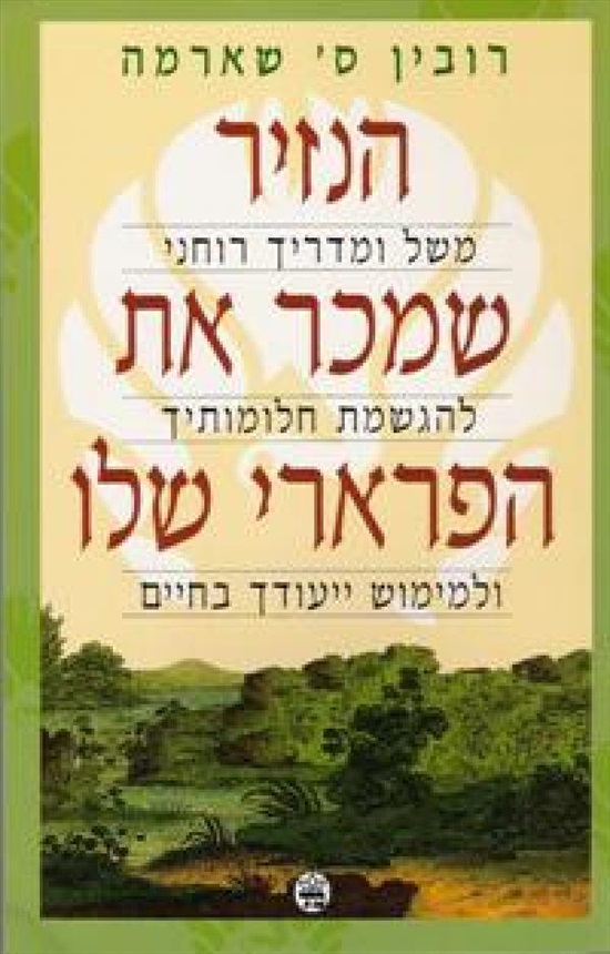 תמונה 2, 4 ספרים מאת רובין ס. שארמה למכירה בחיפה | ספרות ומאמרים  סיפרות