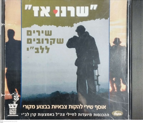 תמונה 1 ,שרנו אז שירים שקרובים ללב"י למכירה ברמת השרון אספנות  תקליטים ודיסקים