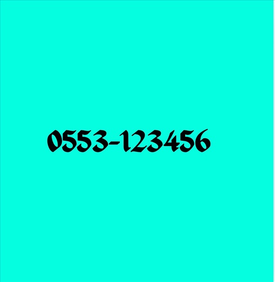 תמונה 1 ,0553-123456 מספר נדיר למכירה ברמת גן סלולרי  מספרי זהב