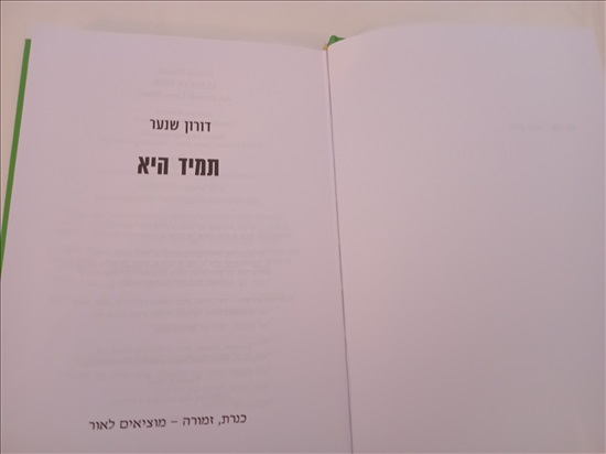 תמונה 6 ,ספר של דורון שנער - תמיד היא למכירה בחדרה ספרות ומאמרים  סיפרות