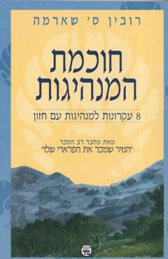 תמונה 3, 4 ספרים מאת רובין ס. שארמה למכירה בחיפה | ספרות ומאמרים  סיפרות