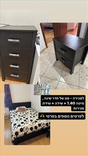 מיטה + 2 שידות 