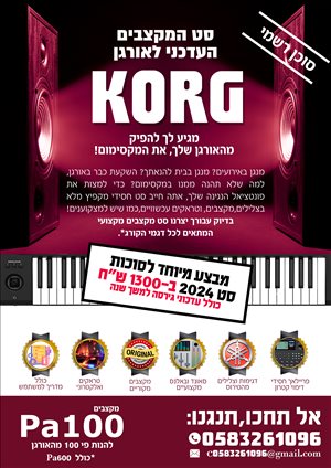 במבצע לסוכות: סט מושלם KORG 