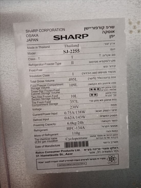 תמונה 2, SHARP למכירה בצופים | מוצרי חשמל  מקרר