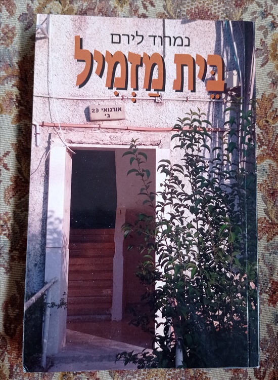 תמונה 3, סיפורת במצב מצוין למכירה בנשר | ספרות ומאמרים  סיפרות