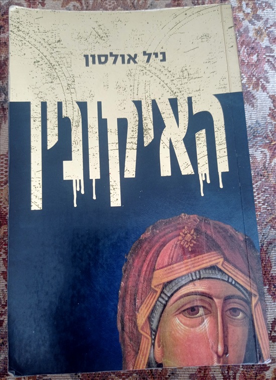 תמונה 4, סיפורת במצב מצוין למכירה בנשר | ספרות ומאמרים  סיפרות