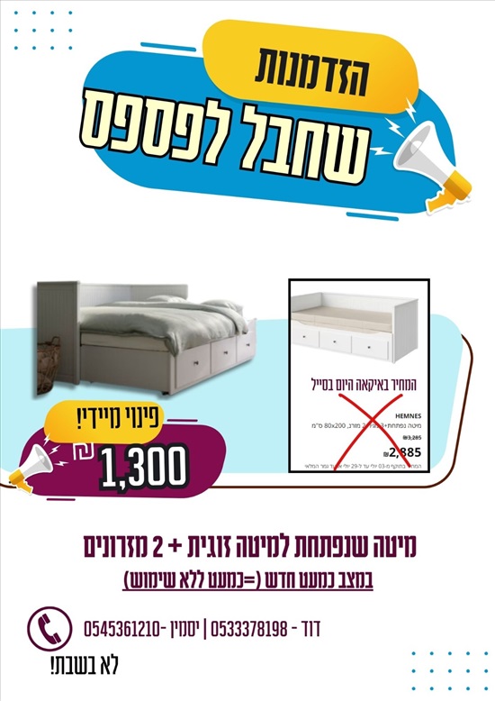 תמונה 1 ,ספת מיטה שנפתחת בקלות לזוגית למכירה בטירת כרמל ריהוט  מיטות