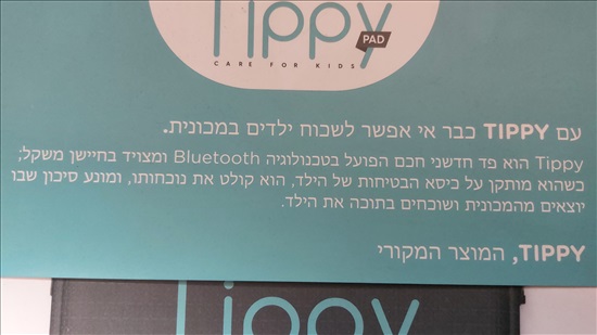 תמונה 5 ,Tippy Pad - למניעת שכחת ילדים למכירה ברכסים לתינוק ולילד  אביזרי בטיחות