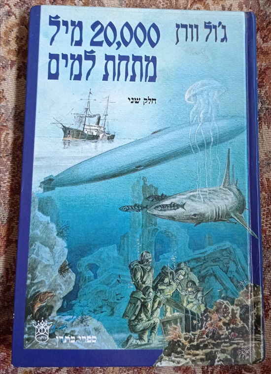 תמונה 1 ,חלק שני של 20,000 מתחת למים למכירה בנשר ספרות ומאמרים  ספרי ילדים