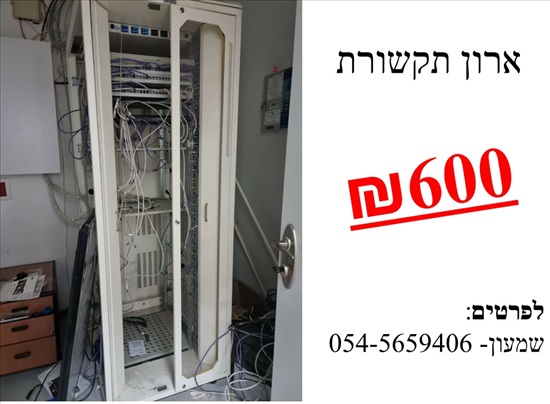 תמונה 1 ,ארון תקשורת למכירה באילת תקשורת  ארונות תקשורת