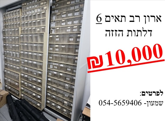 תמונה 1 ,רב תאים ענק למכירה באילת ציוד לעסקים  ריהוט לעסקים