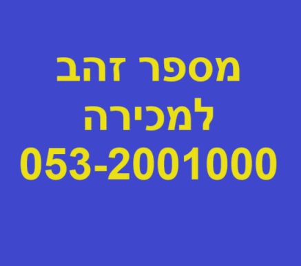 תמונה 1, מספר זהב למכירה בבאר שבע | סלולרי  מספרי זהב