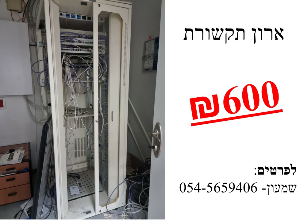 תמונה 1, ארון תקשורת למכירה באילת | תקשורת  ארונות תקשורת