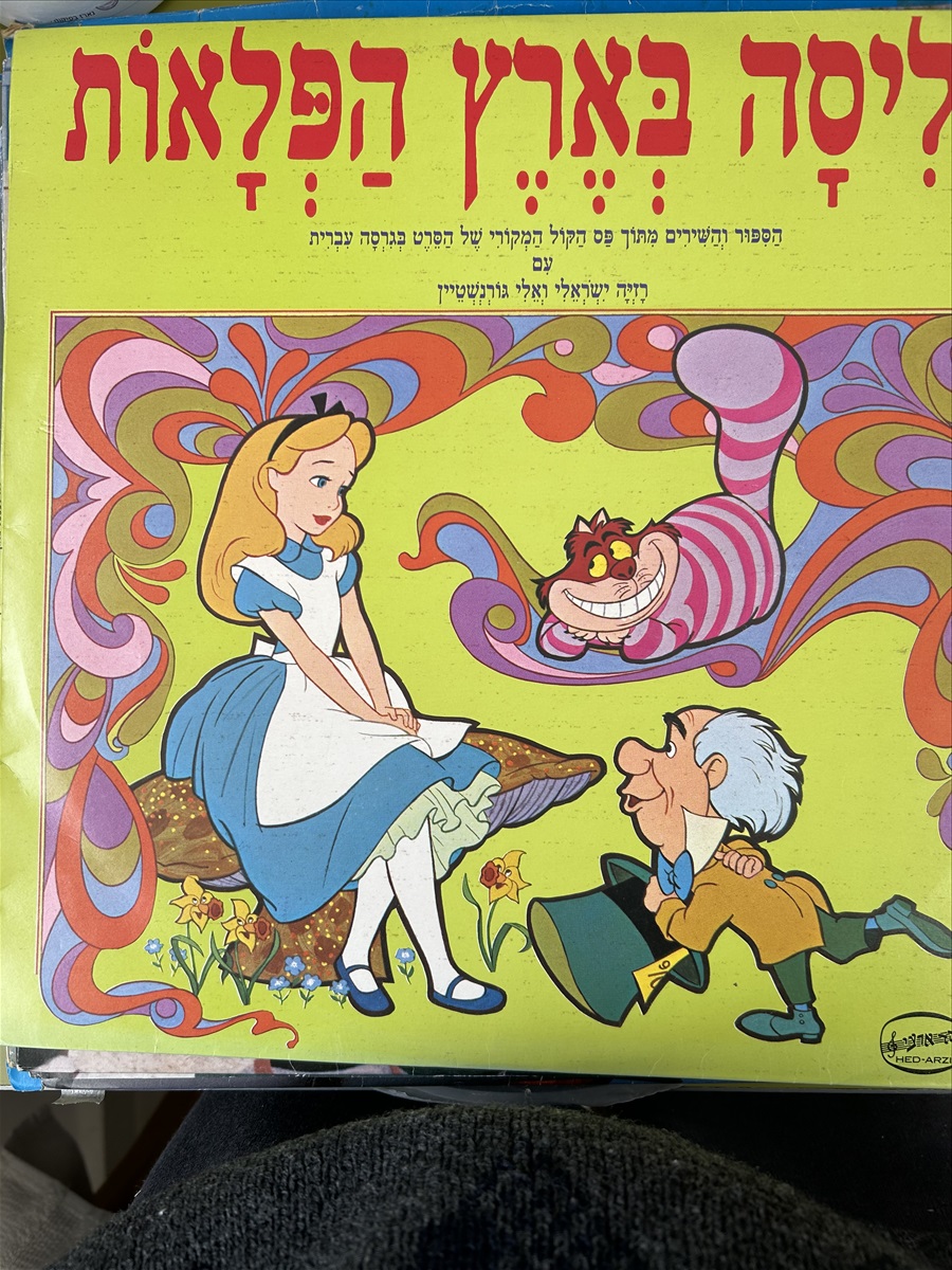 תמונה 1, תקליטים -שירי ילדים למכירה בקריית מוצקין | אספנות  תקליטים ודיסקים