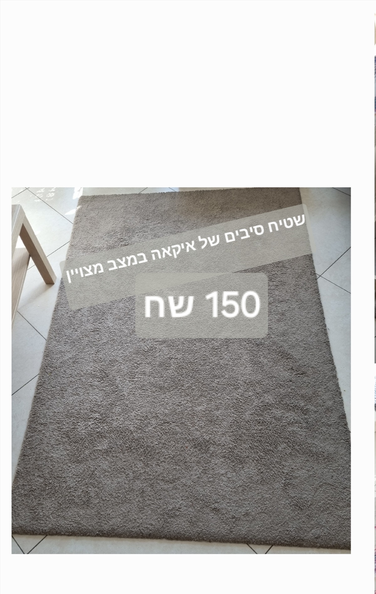 תמונה 1, שטיח איקאה  למכירה בבאר שבע | תכולת דירה  שונות