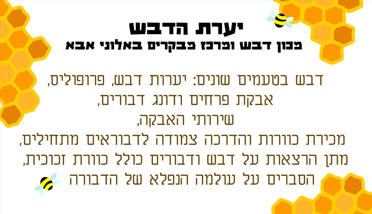 תמונה 1, מכוורת ומרכז מבקרים למכירה באלוני אבא | עסקים למכירה/למסירה  חקלאות