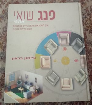 ספרות ומאמרים - ספרי פנג שואי <br>       