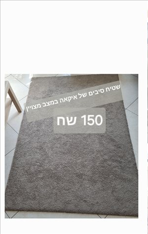 שטיח איקאה  