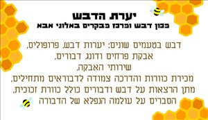 מכוורת ומרכז מבקרים 