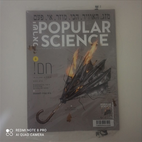 תמונה 2, Popular Science - בעברית למכירה ביבנה | אספנות  מגזינים ועיתונים