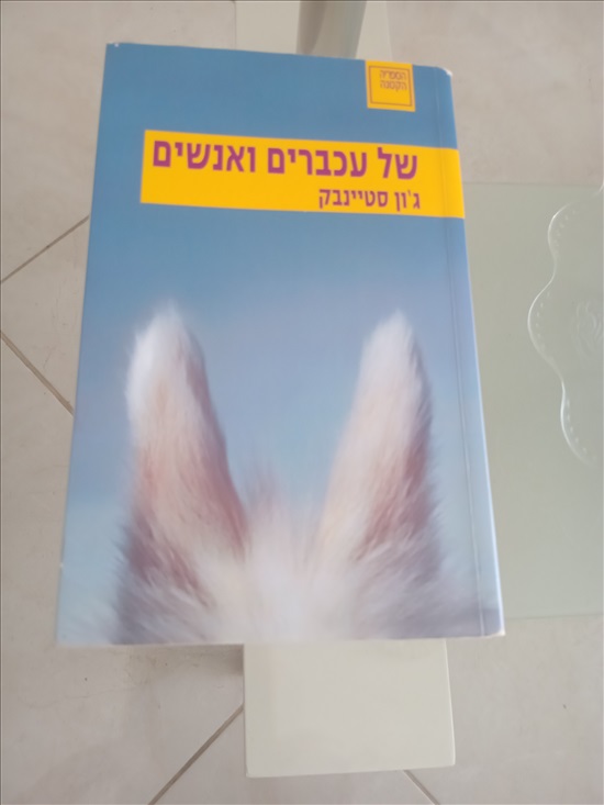 תמונה 2, גון סטיינבק - של עכברים ואנשי למכירה בחדרה | ספרות ומאמרים  סיפרות