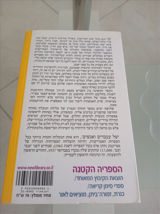 תמונה 3, גון סטיינבק - של עכברים ואנשי למכירה בחדרה | ספרות ומאמרים  סיפרות