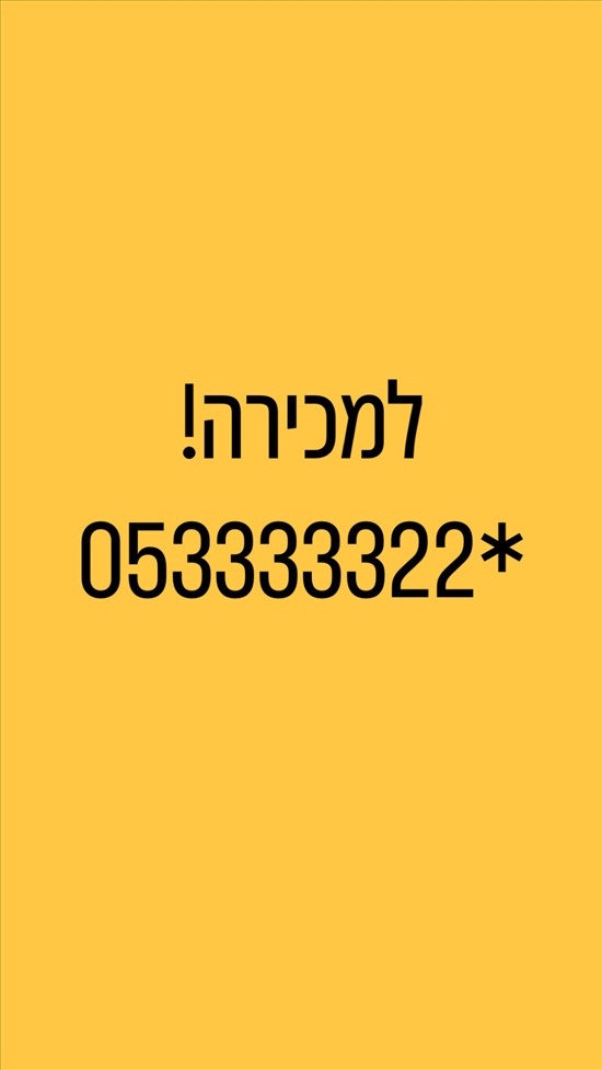 תמונה 1 ,מספר זהב למכירה ברמת גן סלולרי  מספרי זהב