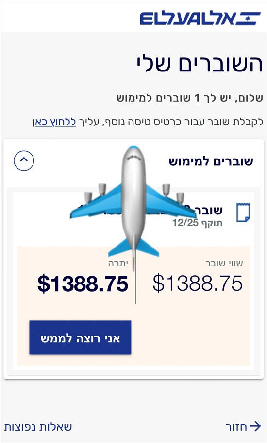 תמונה 1 ,שובר אל על למכירה בכרמיאל קופונים/שוברי זיכוי/שונות  זיכויים ושוברים