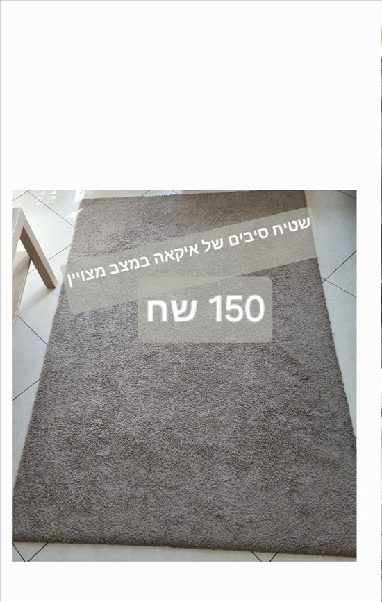 תמונה 1 ,שטיח איקאה  למכירה בבאר שבע תכולת דירה  שונות