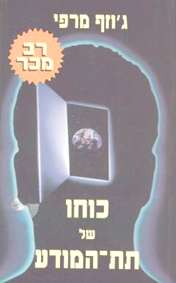 ספר כוחו של תת המודע 