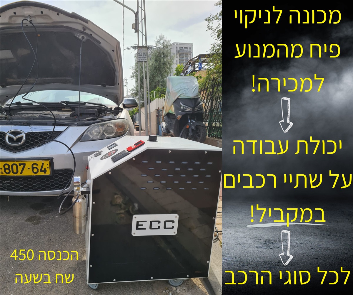 תמונה 1, מכונה לניקוי פיח מהמנוע למכירה בירושלים | שונות  שונות