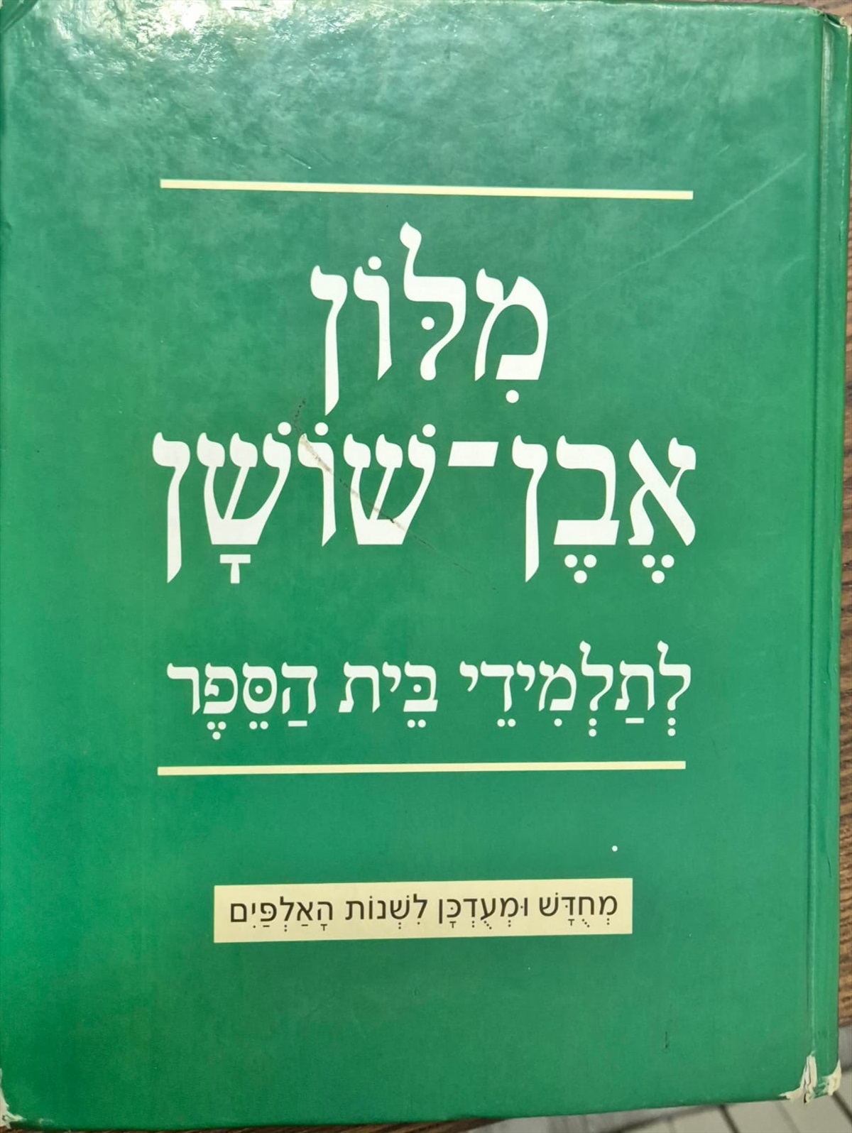 תמונה 1, מילון אבן שושן למכירה בירושלים | ספרות וחומרי לימוד  אחר