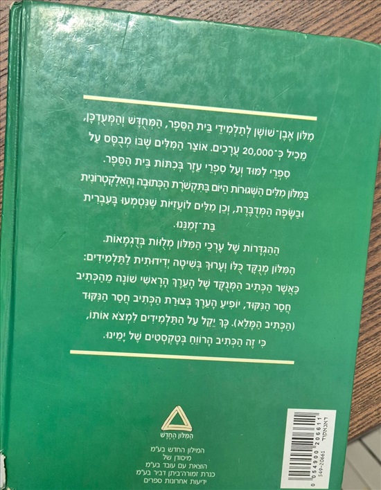 תמונה 2, מילון אבן שושן למכירה בירושלים | ספרות וחומרי לימוד  אחר