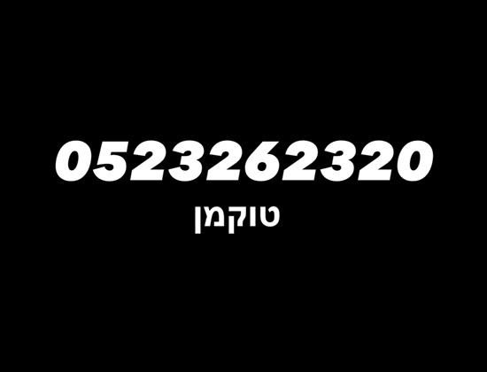 תמונה 1 ,מספר זהב  למכירה ברמלה סלולרי  מספרי זהב