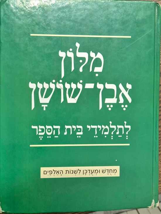 תמונה 1 ,מילון אבן שושן למכירה בירושלים ספרות וחומרי לימוד  אחר