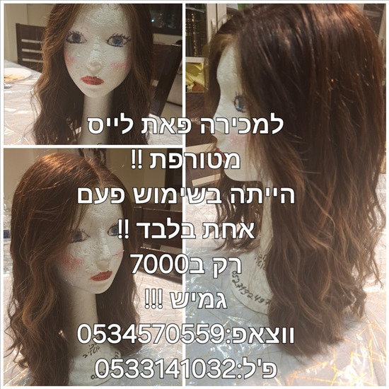 תמונה 1 ,פאה למכירה בביתר עילית יד-שניה לנשים  שונות