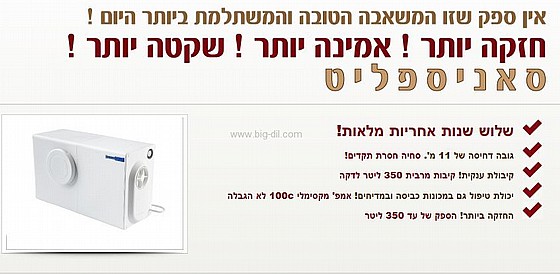 תמונה 2 ,משאבת ניקוז סאניספליט  למכירה בבית שמש כלים סניטריים  כיורים