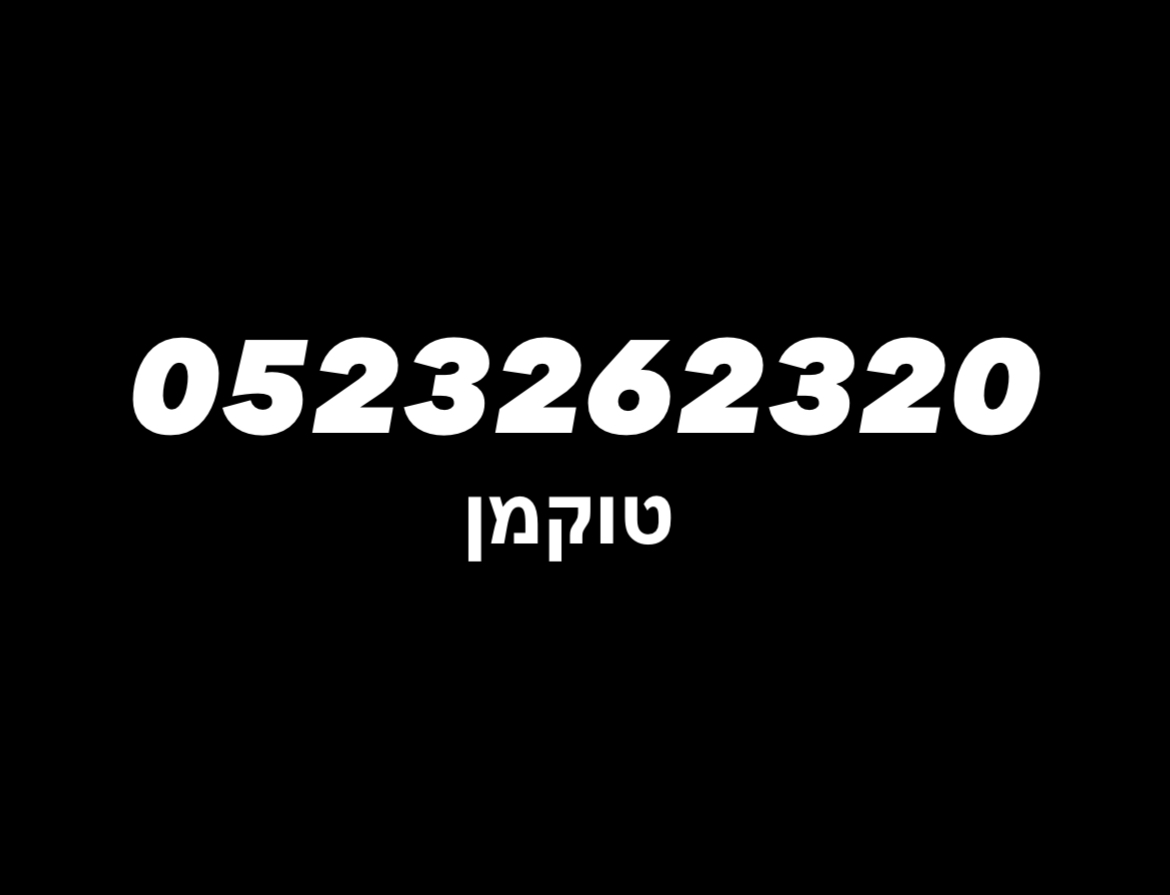 תמונה 1, מספר זהב  למכירה ברמלה | סלולרי  מספרי זהב