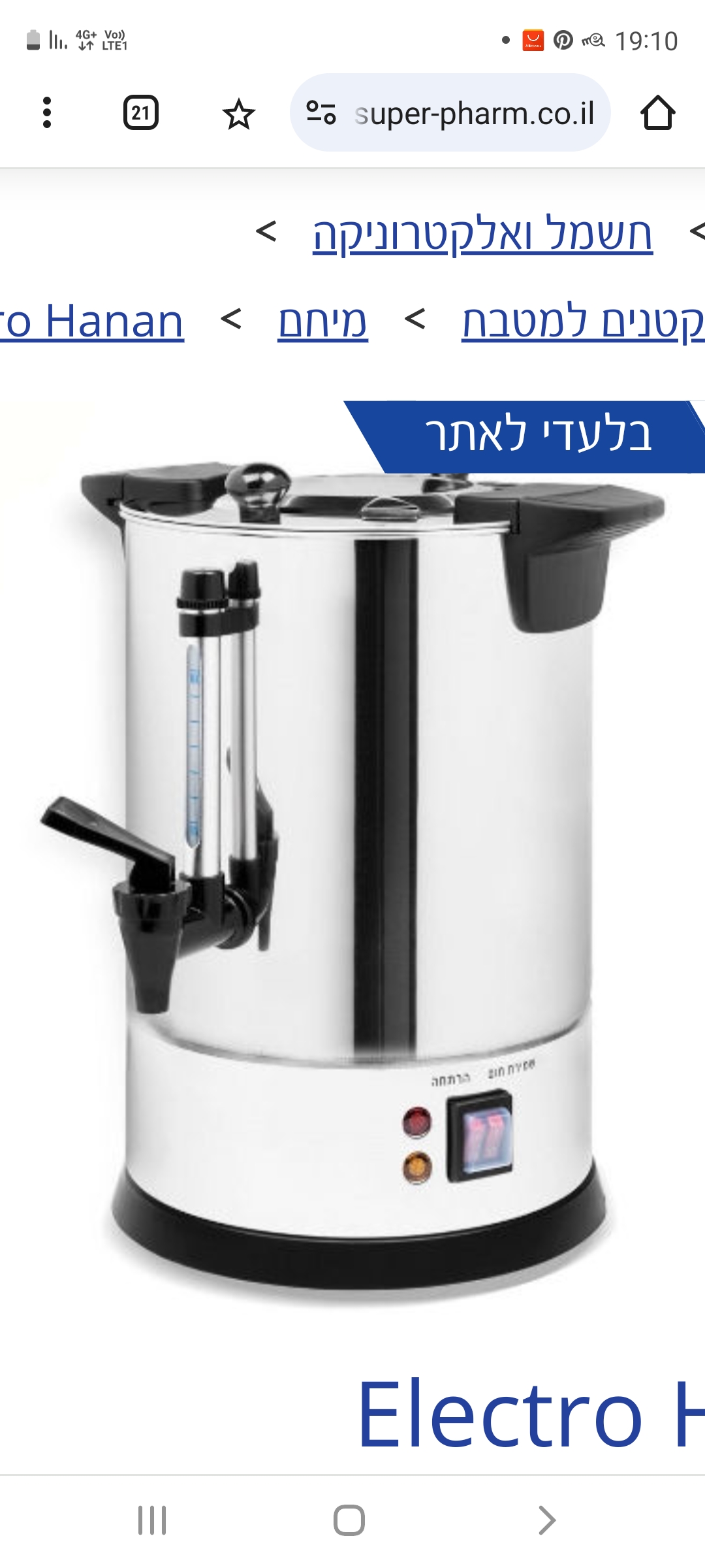 תמונה 1, מימחם לשבת אלקטרו למכירה בלוד | מוצרי חשמל  מיחם לשבת