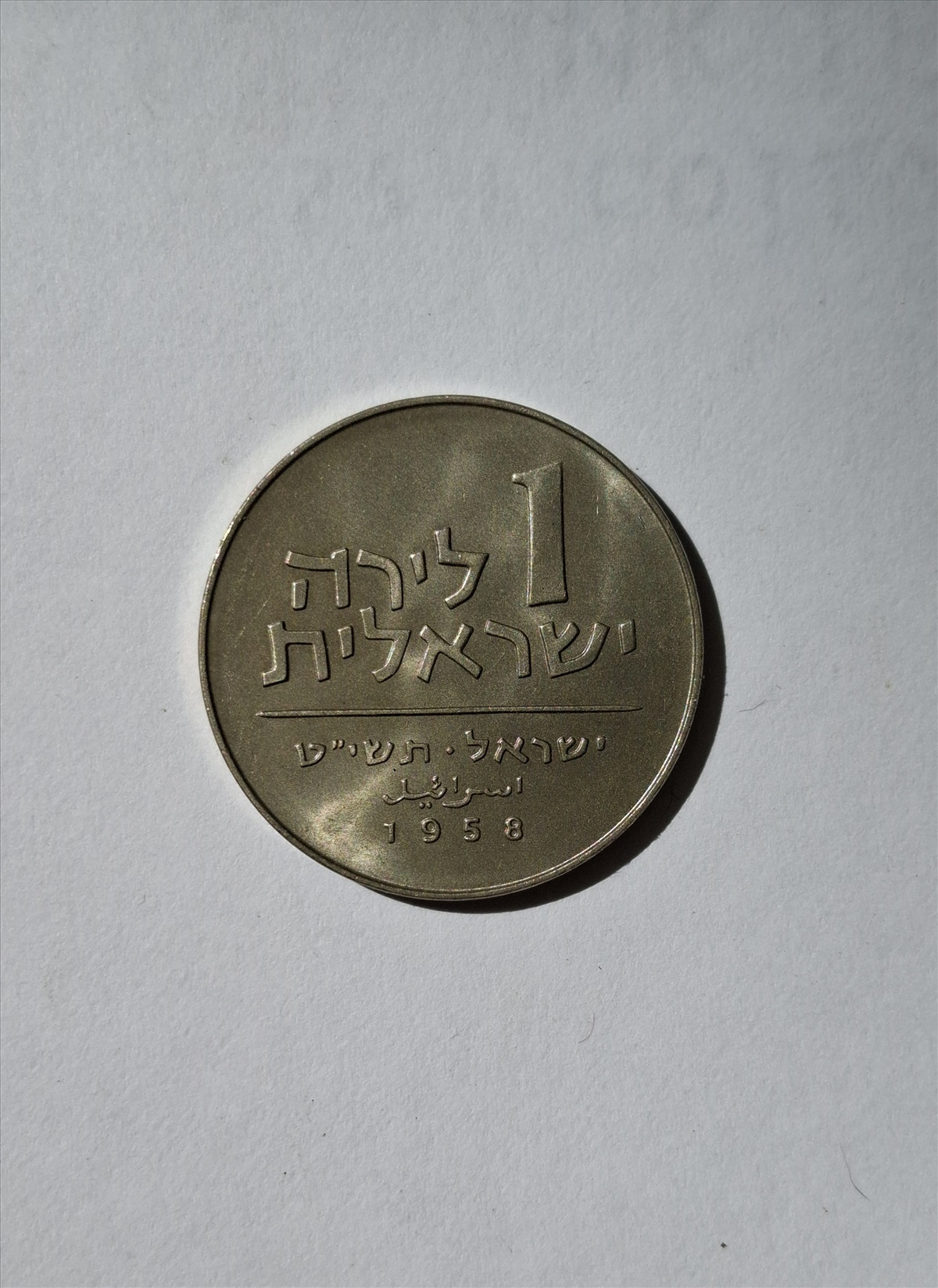 תמונה 1, מטבעות  (1 לירה 1958 שנה) 40₪ למכירה ברמת גן | אספנות  מטבעות ושטרות