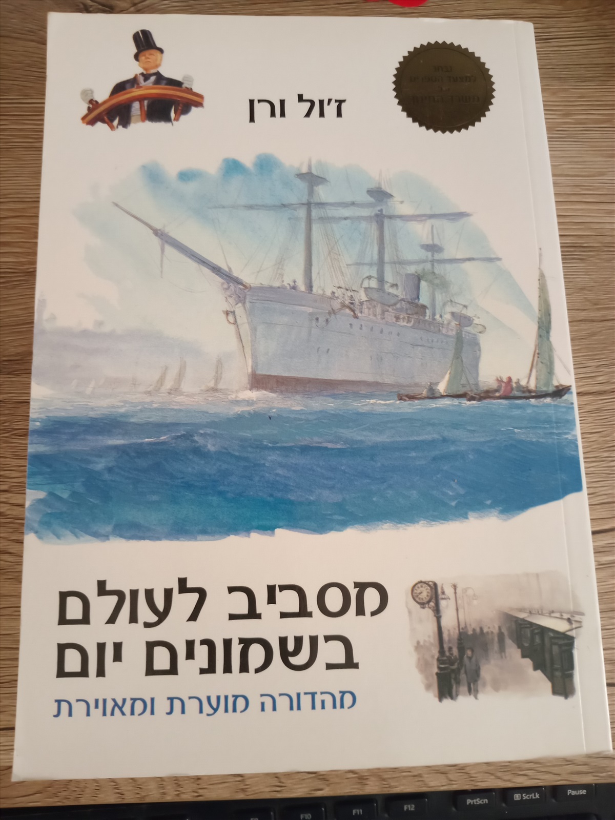 תמונה 1, מסביב לעולם בשמונים יום למכירה בחדרה | ספרות ומאמרים  סיפרות