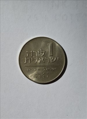 מטבעות  (1 לירה 1958 שנה) 40₪ 