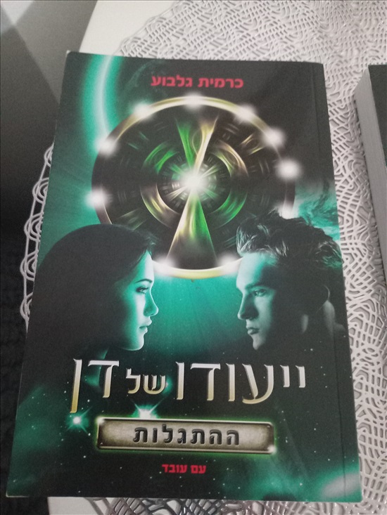 תמונה 2, שני ספרים ייעודו של דן  למכירה בחדרה | ספרות ומאמרים  סיפרות