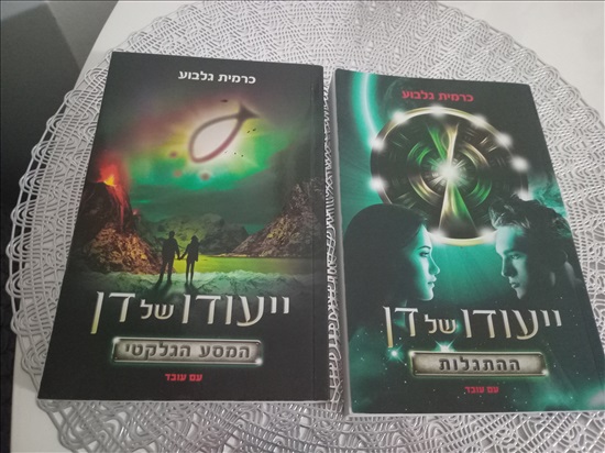 תמונה 3, שני ספרים ייעודו של דן  למכירה בחדרה | ספרות ומאמרים  סיפרות